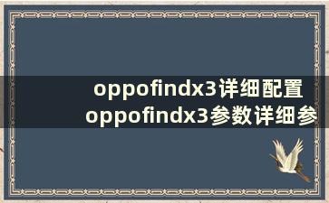 oppofindx3详细配置 oppofindx3参数详细参数